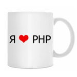 <b>Кружки</b>, чашки, термосы | Классические | <b>Я</b> люблю PHP | Printdirect.
