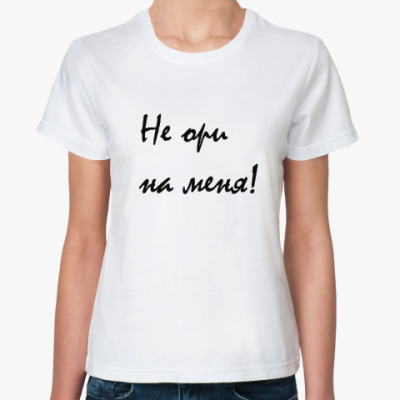 <b>Не ори</b> на меня! от nemoluca